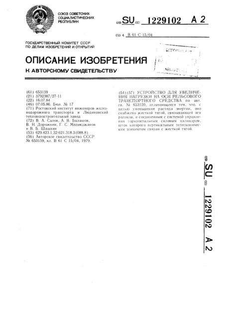 Устройство для увеличения нагрузки на оси рельсового транспортного средства (патент 1229102)