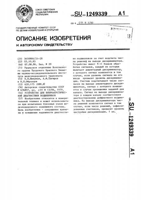 Устройство для виброакустической диагностики подшипников (патент 1249339)