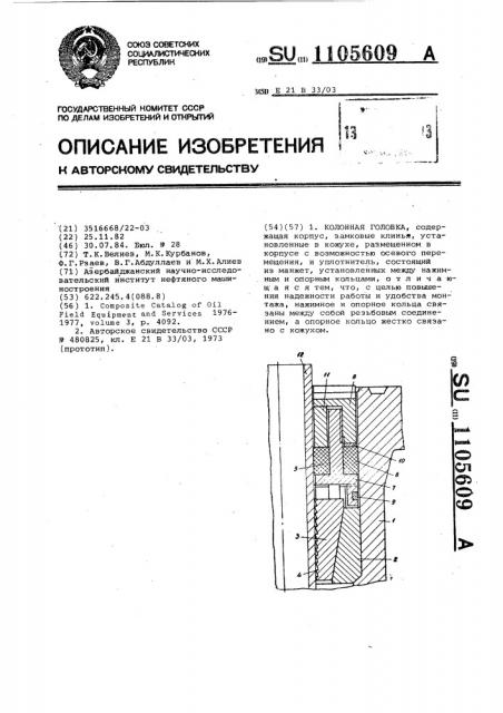 Колонная головка (патент 1105609)