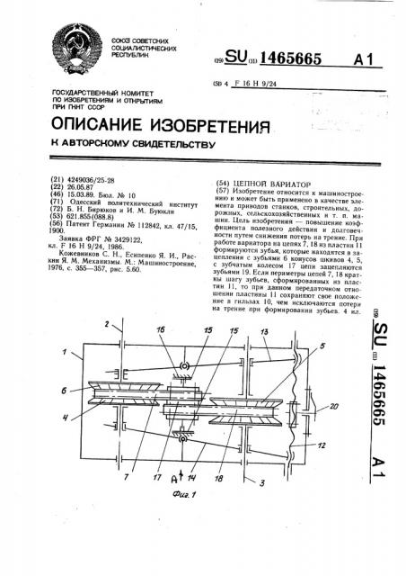 Цепной вариатор (патент 1465665)