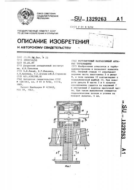 Регулируемый направляющий аппарат турбомашины (патент 1329263)