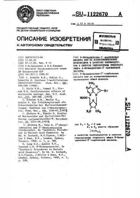 8-бромаденозин-5-карбоновая кислота или ее изопропилиденовое производное в качестве полупродуктов в синтезе гидрохлорида этилового эфира 8-бромаденозин-5- карбоновой кислоты (патент 1122670)