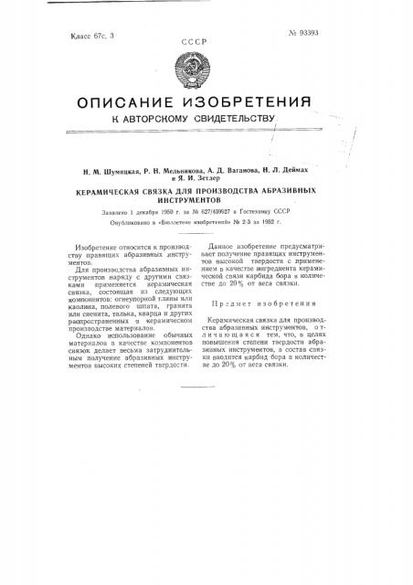 Керамическая связка для производства абразивных инструментов (патент 93393)