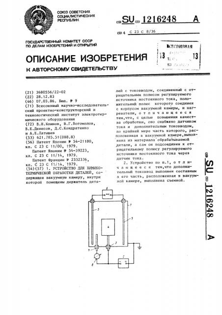 Устройство для химико-термической обработки деталей (патент 1216248)