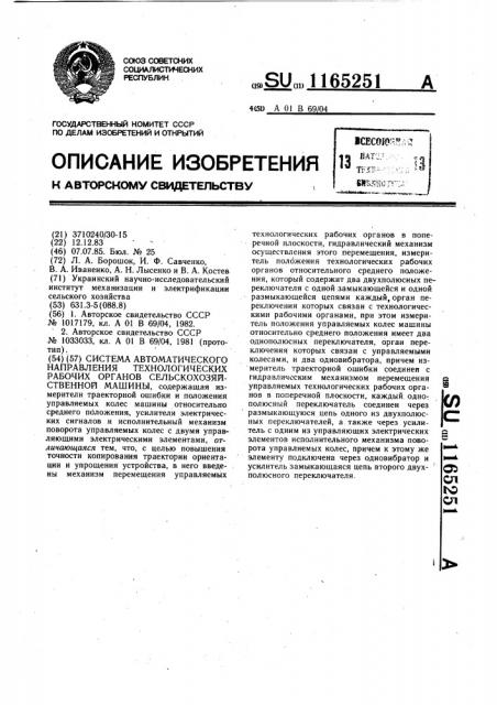 Система автоматического направления технологических рабочих органов сельскохозяйственной машины (патент 1165251)