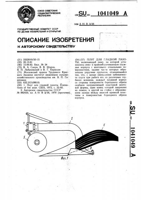 Плуг для гладкой пахоты (патент 1041049)