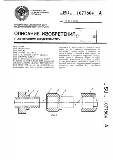 Способ сварки термопластов в раструб (патент 1077804)