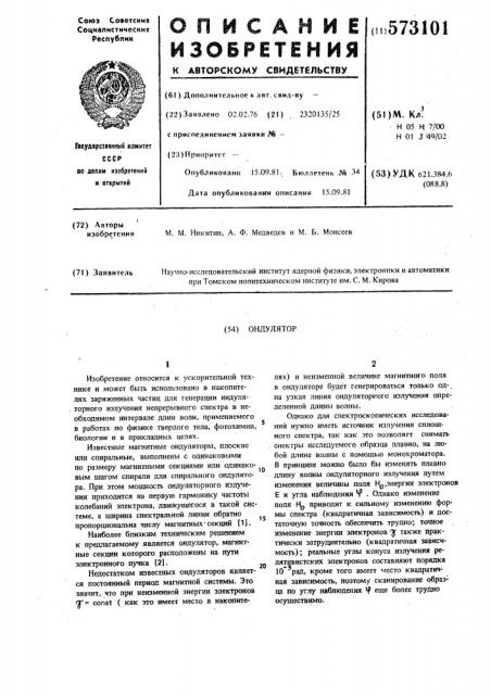 Ондулятор (патент 573101)