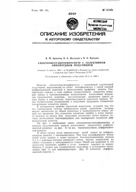 Спектрометр-интерферометр с селективной амплитудной модуляцией (патент 127054)