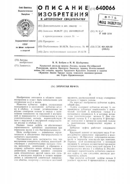 Зубчатая муфта (патент 640066)