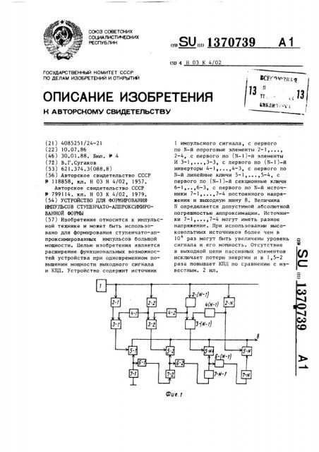 Устройство для формирования импульсов ступенчато- апроксимированной формы (патент 1370739)