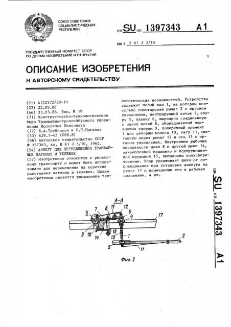 Аншпуг для передвижения трамвайных вагонов и тележек (патент 1397343)