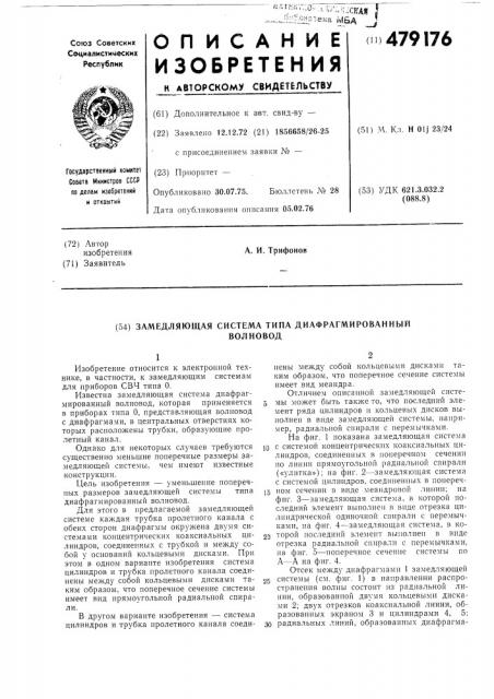 Замедляющая система типа диафрагмированный волновод (патент 479176)