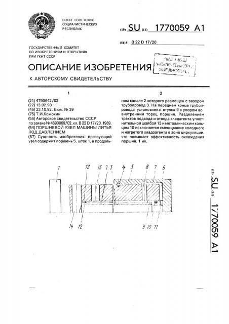 Прессующий узел машины для литья под давлением (патент 1770059)