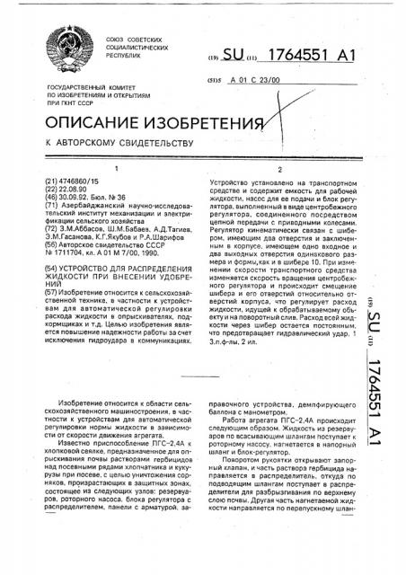 Устройство для распределения жидкости при внесении удобрений (патент 1764551)