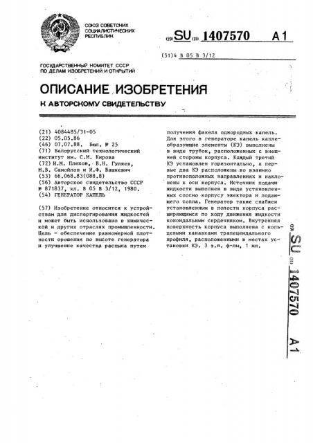 Генератор капель (патент 1407570)