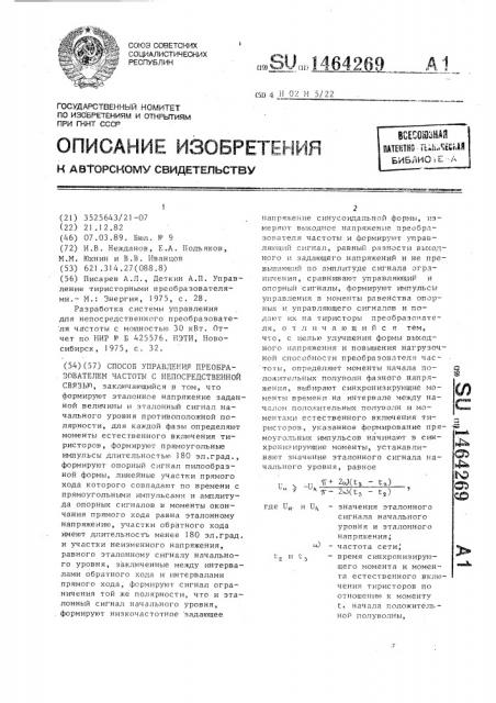 Способ управления преобразователем частоты с непосредственной связью (патент 1464269)