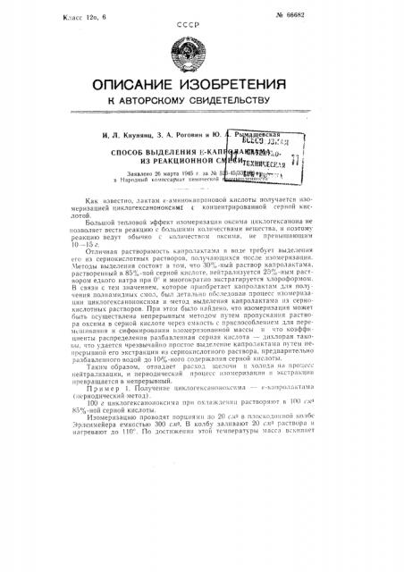 Способ выделения капролактама из реакционной смеси (патент 66682)