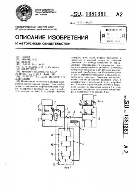 Устройство для измерения давления (патент 1381351)