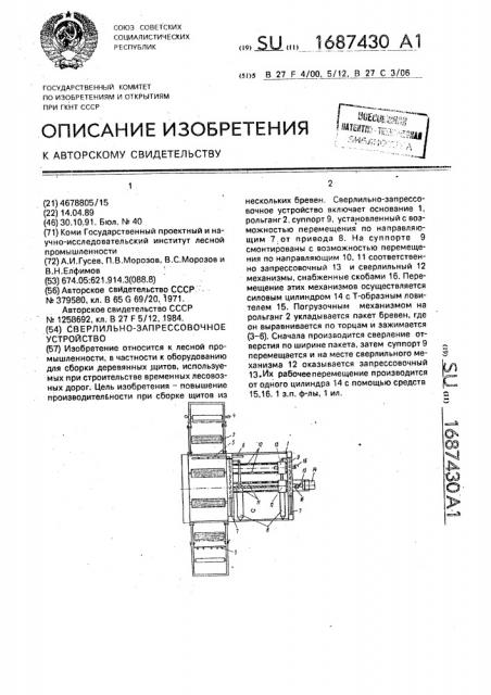 Сверлильно-запрессовочное устройство (патент 1687430)