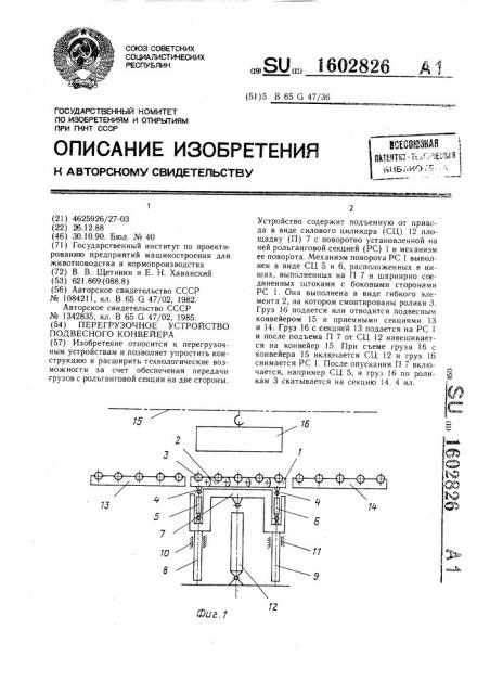 Перегрузочное устройство подвесного конвейера (патент 1602826)