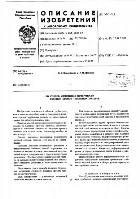 Способ упрочнения поверхности входных кромок турбинных лопаток (патент 565993)