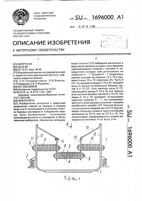 Вибросито (патент 1696000)