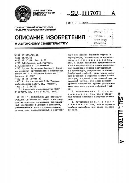 Устройство для экстрагирования органических веществ (патент 1117071)