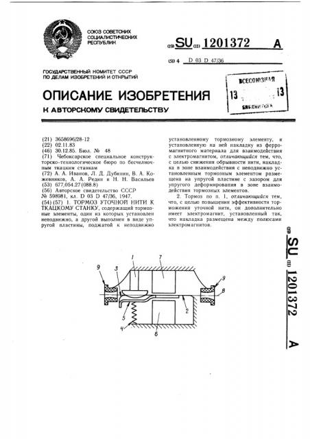 Тормоз уточной нити к ткацкому станку (патент 1201372)