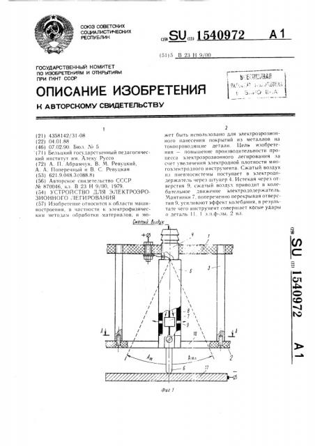 Устройство для электроэрозионного легирования (патент 1540972)