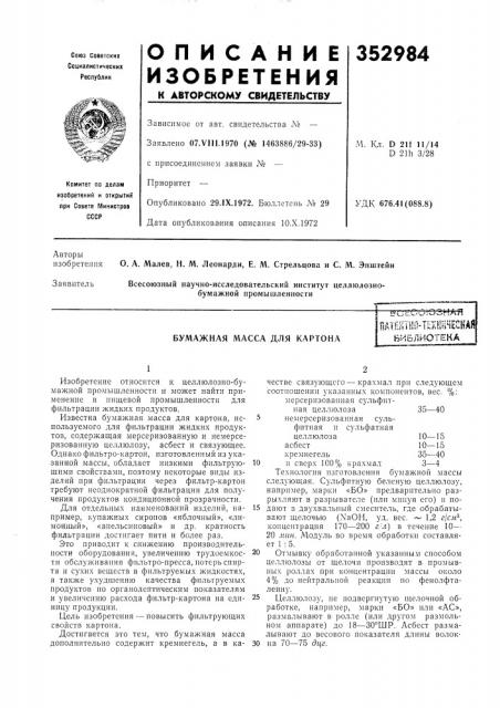 Бумажная масса для картона—& с- с-.с о i'o 3 н а я (патент 352984)