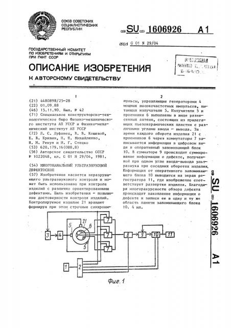 Многоканальный ультразвуковой дефектоскоп (патент 1606926)