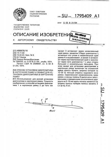 Способ установки диапозитива в картонную рамку и захват для установки диапозитива в картонную рамку (патент 1795409)