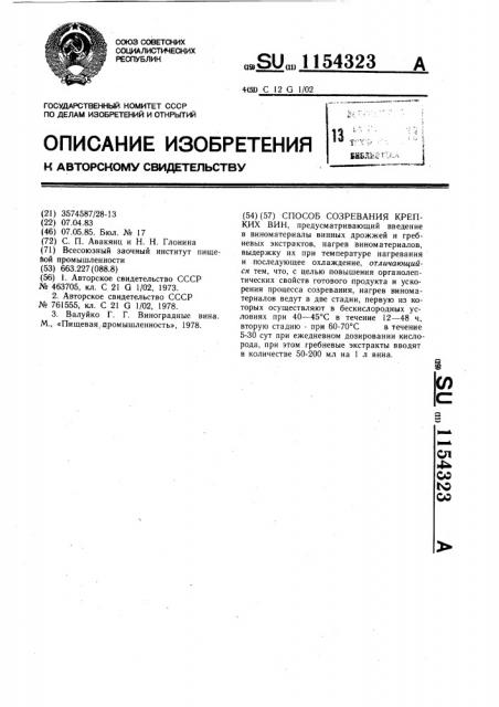 Способ созревания крепких вин (патент 1154323)