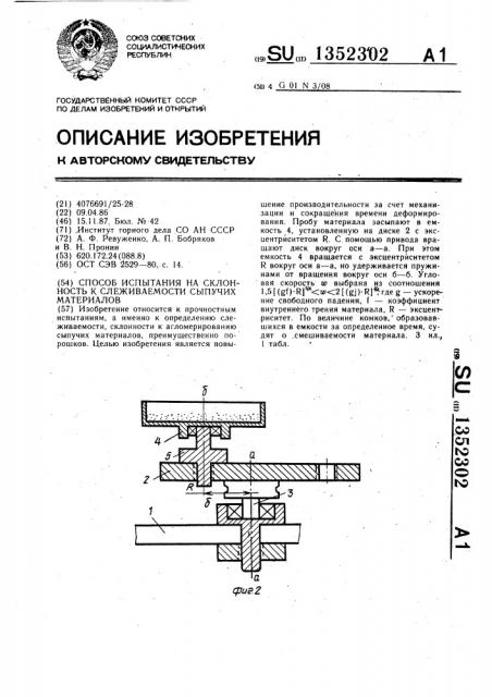 Способ испытания на склонность к слеживаемости сыпучих материалов (патент 1352302)