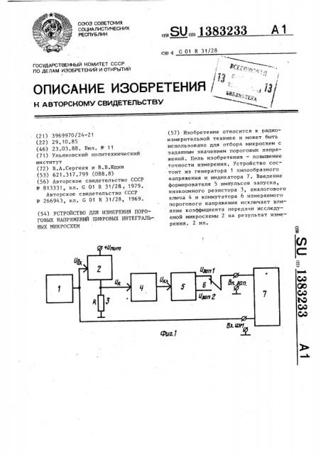Устройство для измерения пороговых напряжений цифровых интегральных микросхем (патент 1383233)