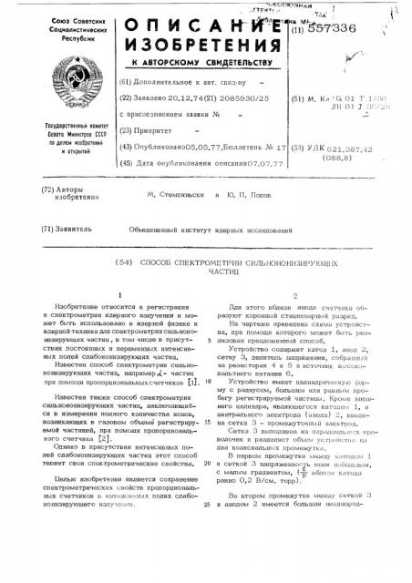 Способ спектрометрии сильноионизирующих частиц (патент 557336)