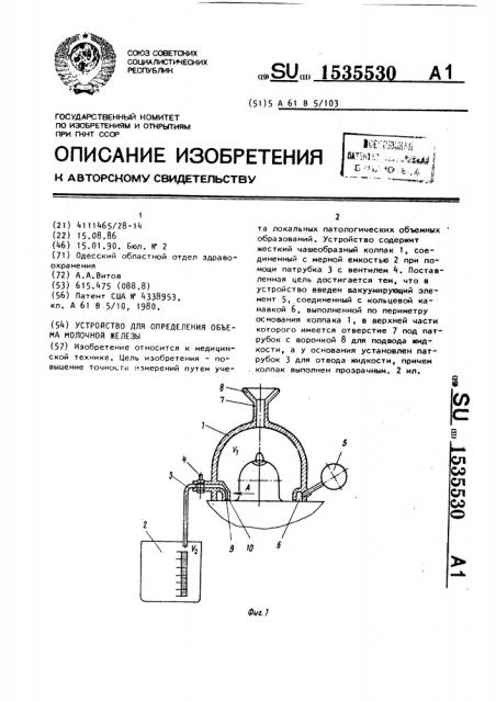 Устройство для определения объема молочной железы (патент 1535530)