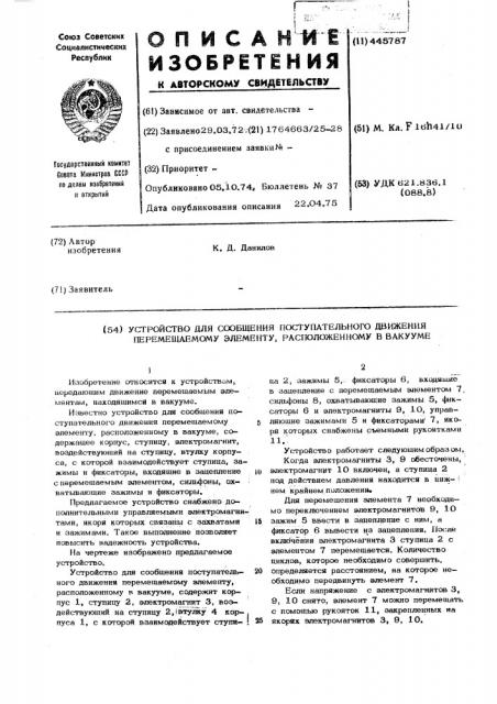 Устройство для сообщения поступательного движения перемещаемому элементу, расположенному в вакууме (патент 445787)