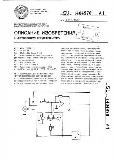 Устройство для измерения параметров комплексных сопротивлений (патент 1404976)