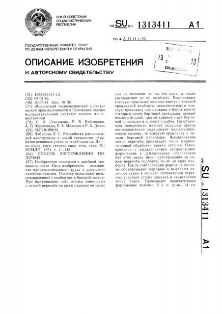 Способ изготовления полочки (патент 1313411)