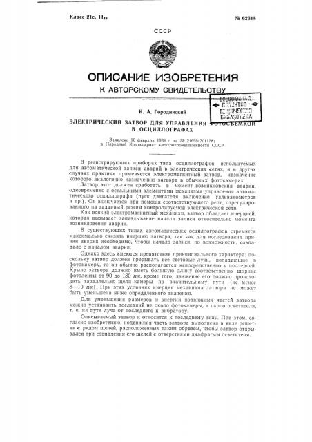 Электрический затвор для управления фотосъемкой в осциллографах (патент 62318)