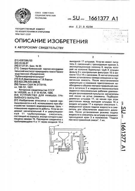 Устройство для намыва гравийного фильтра (патент 1661377)