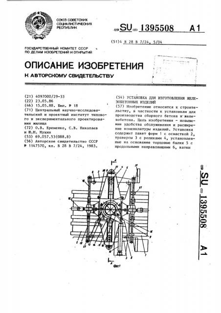 Установка для изготовления железобетонных изделий (патент 1395508)