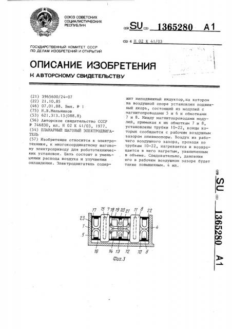 Планарный шаговый электродвигатель (патент 1365280)