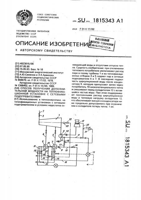 Способ получения дополнительной мощности на теплофикационной установке с сетевыми подогревателями (патент 1815343)