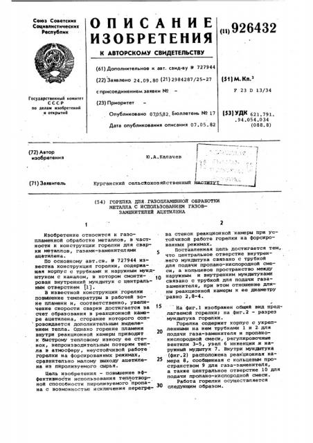Горелка для газопламенной обработки металла с использованием газов-заменителей ацетилена (патент 926432)