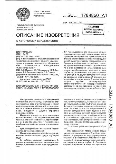 Устройство для измерения вязкости жидких сред в трубопроводе (патент 1784860)