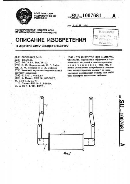 Индуктор для магнитотерапии (патент 1007681)