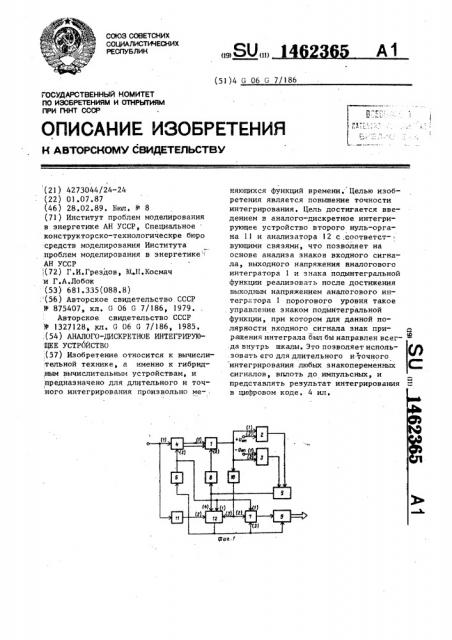 Аналого-дискретное интегрирующее устройство (патент 1462365)